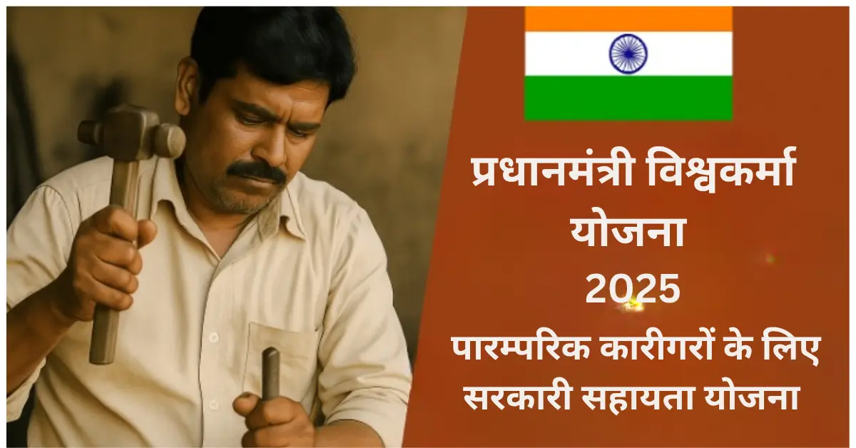 PM Vishwakarma Loan Apply 2025: ₹3 लाख तक बिना गारंटी लोन कैसे मिलेगा?