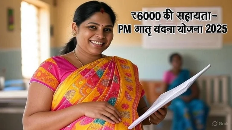 प्रधानमंत्री मातृ वंदना योजना (PMMVY) 2025: गर्भवती महिलाओं के लिए 6000 की सहायता