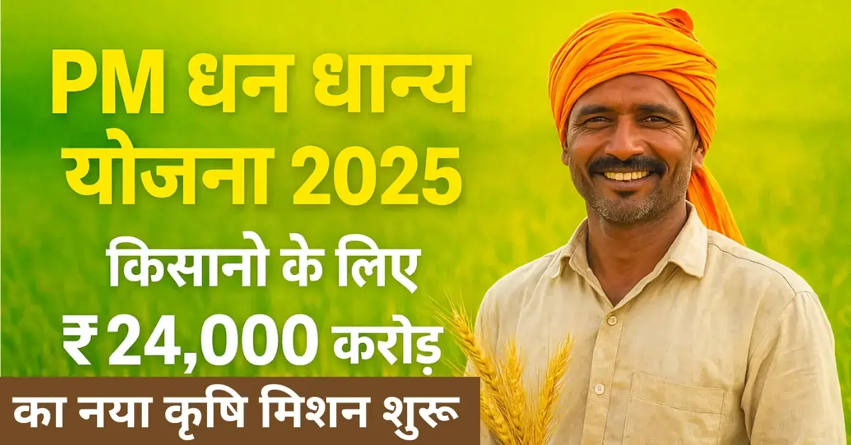PM Dhan Dhaanya Krishi Yojana 2025: 100 जिलों में किसानों के लिए पूरी जानकारी हिंदी में 1 PM Dhan Dhaanya Yojana 2025 latest update October 2025 agriculture scheme India
