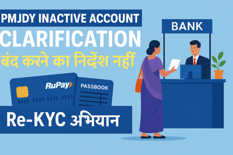 PMJDY में इनएक्टिव अकाउंट बंद करने की अफवाह vs. सच्चाई: Re KYC अभियान क्या है और कैसे लाभदायक?|PMJDY inactive account clarification: Re-KYC अभियान की सच्चाई|