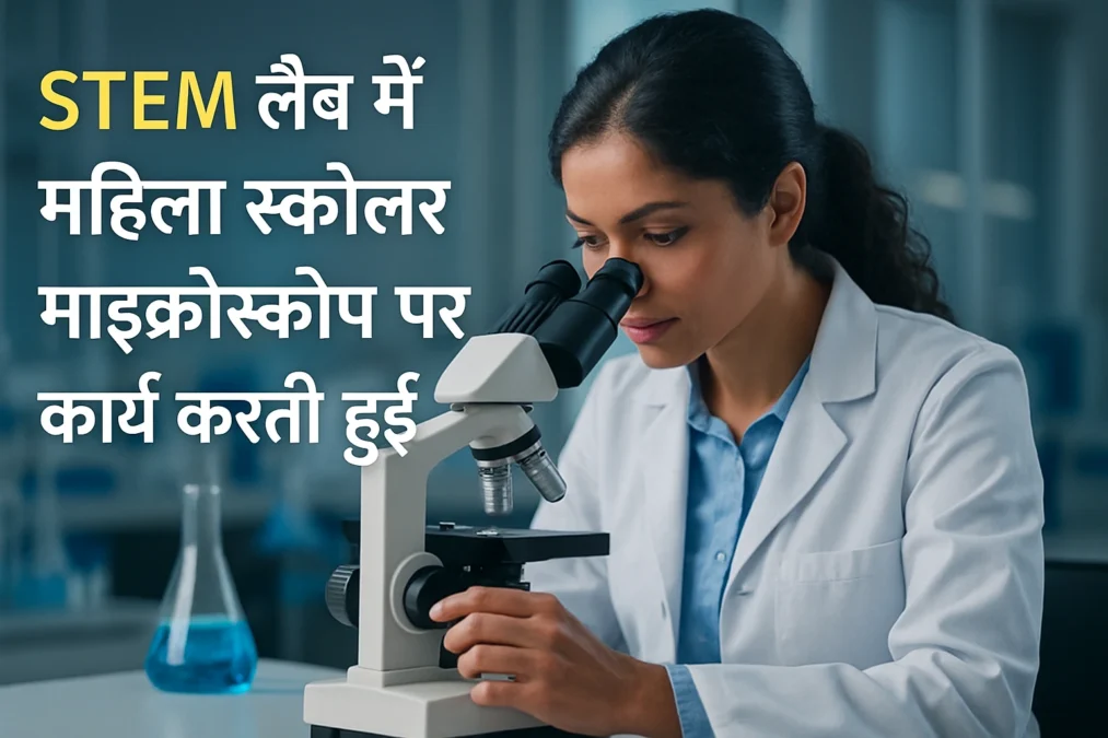 सर्ब-पावर योजना 2025 (SERB-POWER Yojana): महिला वैज्ञानिकों को ₹1 करोड़ तक रिसर्च ग्रांट 2 STEM क्षेत्र में महिला वैज्ञानिक की भागीदारी