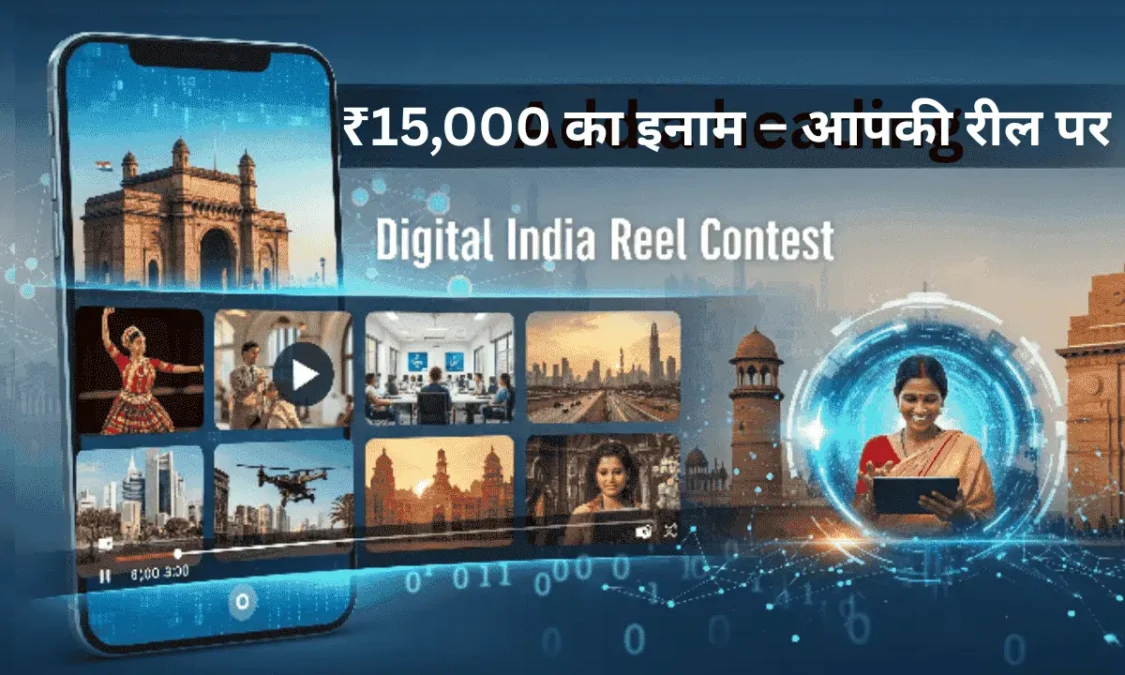 Digital India Reel Contest – ₹15,000 का सुनहरा मौका रील क्रिएटर्स के लिए Digital India Reel Contest – ₹15,000 का सुनहरा मौका रील क्रिएटर्स के लिए