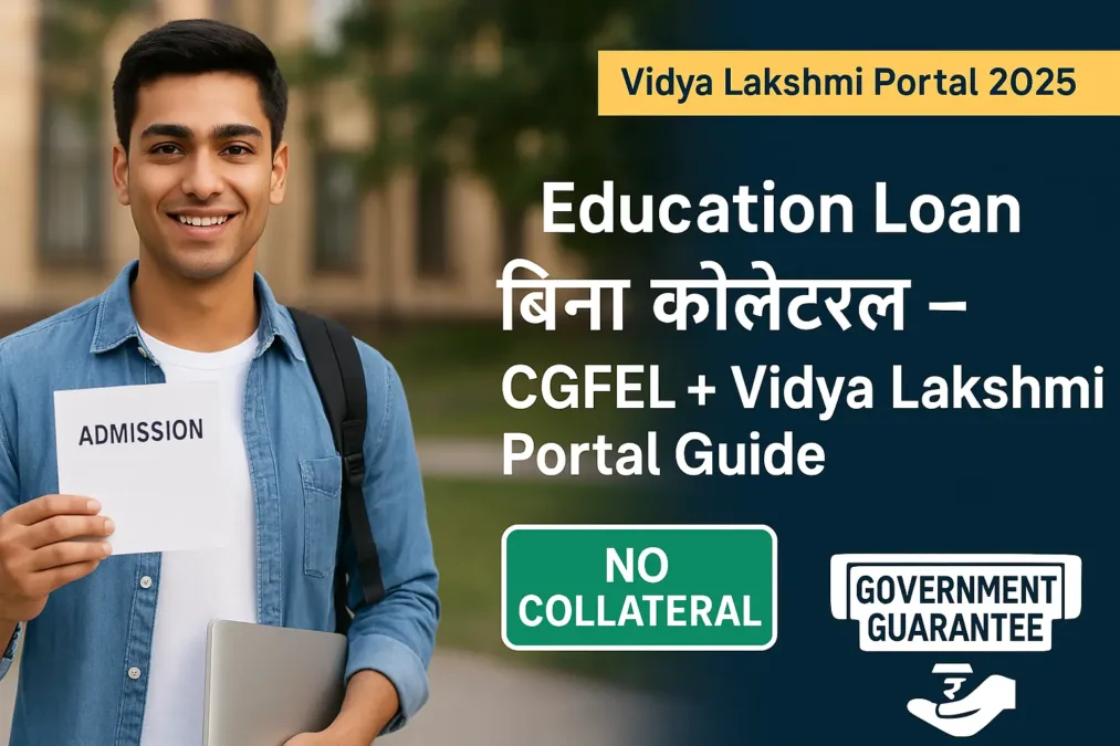 Education Loan बिना कोलेटरल: CGFEL गारंटी स्कीम और Vidya Lakshmi Portal 2025 Education Loan बिना कोलेटरल: CGFEL गारंटी स्कीम और Vidya Lakshmi Portal 2025