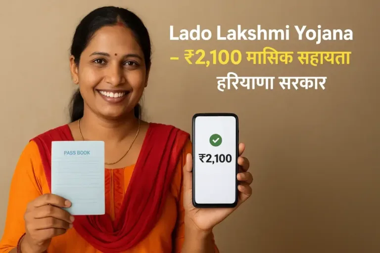 Lado Lakshmi Yojana – हरियाणा की ₹2,100 मासिक महिला सहायता | Financial Empowerment for Women