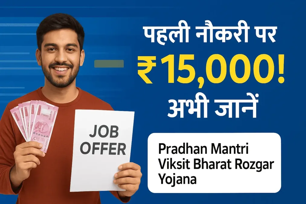 Pradhan Mantri Viksit Bharat Rozgar Yojana (PM VBRY) – सरकार की पहली नौकरी पर ₹15,000 सहायता! Pradhan Mantri Viksit Bharat Rozgar Yojana (PM VBRY) – सरकार की पहली नौकरी पर ₹15,000 सहायता!
