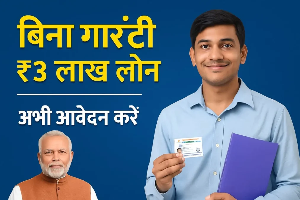PM SURAJ Yojana 2025 | पीएम सुराज योजना – ₹3 लाख तक बिना गारंटी लोन पाएं | PM SURAJ Yojana 2025 | पीएम सुराज योजना – ₹3 लाख तक बिना गारंटी लोन पाएं |
