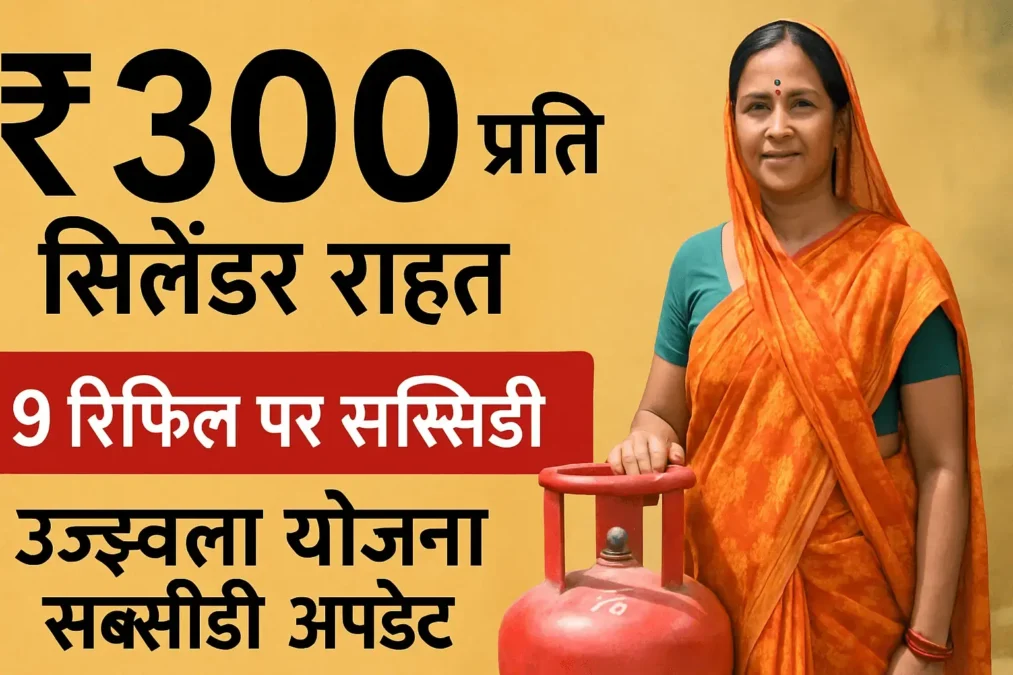 ujjwala yojana subsidy update | PMUY ₹300 Refill Subsidy – 2025 में महिलाओं के लिए बड़ी राहत ujjwala yojana subsidy update | PMUY ₹300 Refill Subsidy – 2025 में महिलाओं के लिए बड़ी राहत
