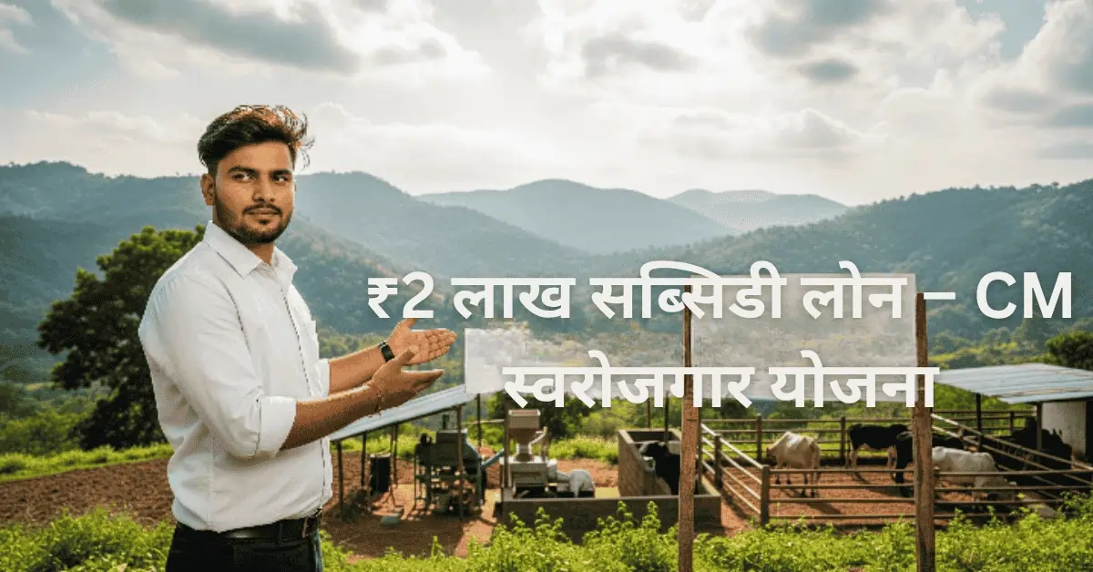 Uttarakhand CM Swarojgar Yojana – ₹2 लाख तक सब्सिडी लोन योजना | Apply Now Uttarakhand CM Swarojgar Yojana – ₹2 लाख तक सब्सिडी लोन योजना | Apply Now