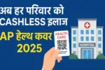 आंध्र प्रदेश यूनिवर्सल हेल्थ कवरेज 2025 – AP Universal Health Cover 2025 (Cabinet Approval Update)