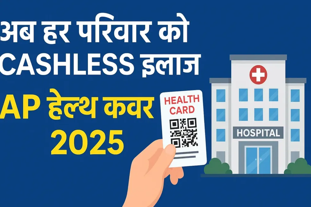 आंध्र प्रदेश यूनिवर्सल हेल्थ कवरेज 2025 – AP Universal Health Cover 2025 (Cabinet Approval Update) आंध्र प्रदेश यूनिवर्सल हेल्थ कवरेज 2025 – AP Universal Health Cover 2025 (Cabinet Approval Update)