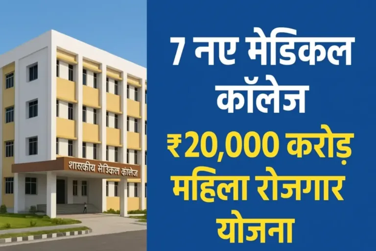 बड़ी खुशखबरी – बिहार में 7 नए मेडिकल कॉलेज और ₹20,000 करोड़ महिला रोजगार योजना 2025 | Bihar Medical College & Women Job Scheme 2025