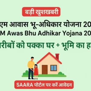 बड़ी खुशखबरी – सीएम आवास भू-अधिकार योजना 2025 | CM Awas Bhu Adhikar Yojana 2025