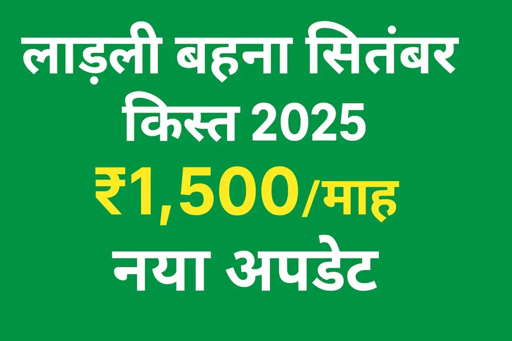 बड़ी खुशखबरी – लाड़ली बहना योजना सितंबर किस्त 2025 ₹1,500/माह नया अपडेट | Ladli Behna Yojana September Kist 2025 बड़ी खुशखबरी – लाड़ली बहना योजना सितंबर किस्त 2025 ₹1,500/माह नया अपडेट | Ladli Behna Yojana September Kist 2025