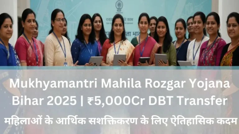 Mukhyamantri Mahila Rozgar Yojana Bihar 2025 – 50 लाख महिलाओं के खाते में ₹5,000 करोड़ DBT ट्रांसफर