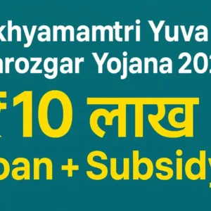 Mukhyamantri Yuva Swarozgar Yojana 2025 | मुख्यमंत्री युवा स्वरोजगार योजना 2025 – MP |