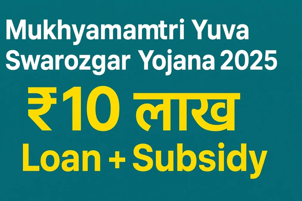 Mukhyamantri Yuva Swarozgar Yojana 2025 | मुख्यमंत्री युवा स्वरोजगार योजना 2025 – MP | Mukhyamantri Yuva Swarozgar Yojana 2025 | मुख्यमंत्री युवा स्वरोजगार योजना 2025 – MP |