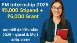 PM Internship Scheme 2025 Apply: सैलरी, पात्रता और प्रोसेस