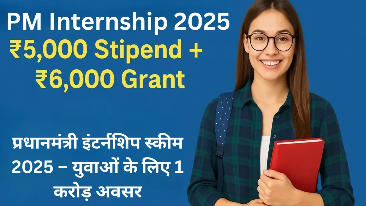 PM Internship Scheme 2025 Apply: सैलरी, पात्रता और प्रोसेस