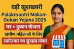 बड़ी खुशखबरी – Palakmantri Makan-Dukan योजना महाराष्ट्र 2025 | घर + दुकान से महिलाओं को स्वरोजगार का सुनहरा मौका