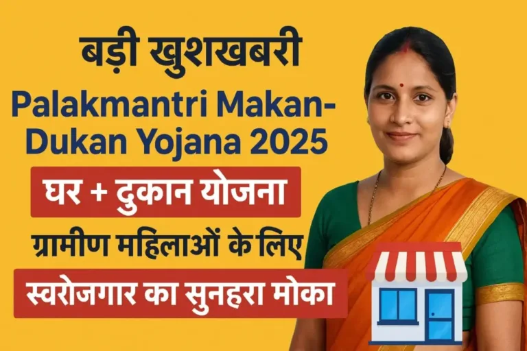 बड़ी खुशखबरी – Palakmantri Makan-Dukan योजना महाराष्ट्र 2025 | घर + दुकान से महिलाओं को स्वरोजगार का सुनहरा मौका