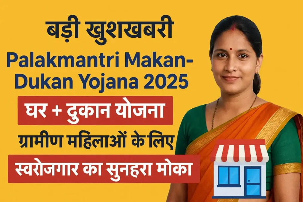 बड़ी खुशखबरी – Palakmantri Makan-Dukan योजना महाराष्ट्र 2025 | घर + दुकान से महिलाओं को स्वरोजगार का सुनहरा मौका बड़ी खुशखबरी – Palakmantri Makan-Dukan योजना महाराष्ट्र 2025 | घर + दुकान से महिलाओं को स्वरोजगार का सुनहरा मौका