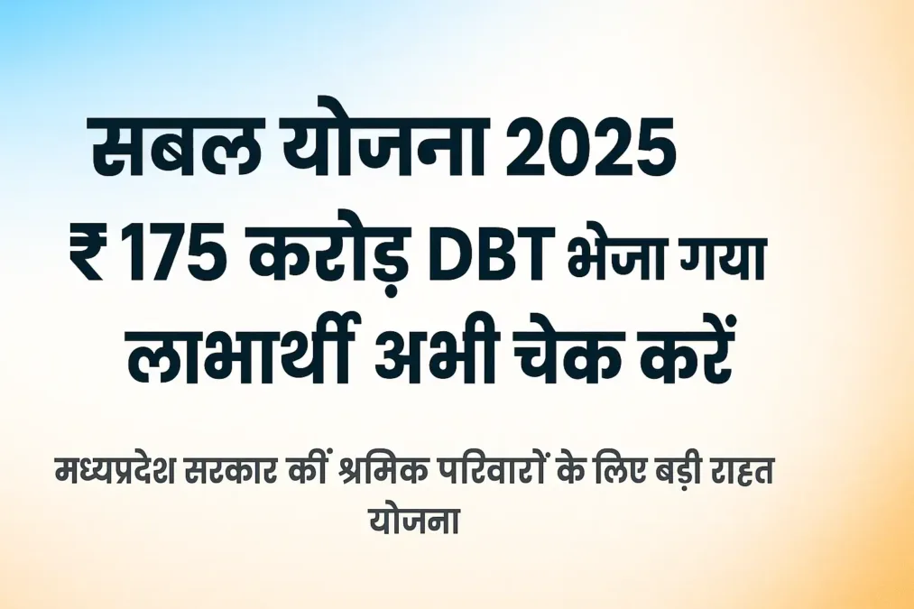 Sambal Yojana MP 2025 тАУ тВ╣175 рдХрд░реЛрдбрд╝ DBT рд╕реЗ рд╢реНрд░рдорд┐рдХреЛрдВ рдХреЛ рд░рд╛рд╣рдд 1 Sambal Yojana MP 2025 тАУ CM Mohan Yadav DBT Transfer Update