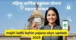 majhi ladki bahin yojana ekyc update 2025 -महिला आर्थिक सहायता योजना महाराष्ट्र सरकार