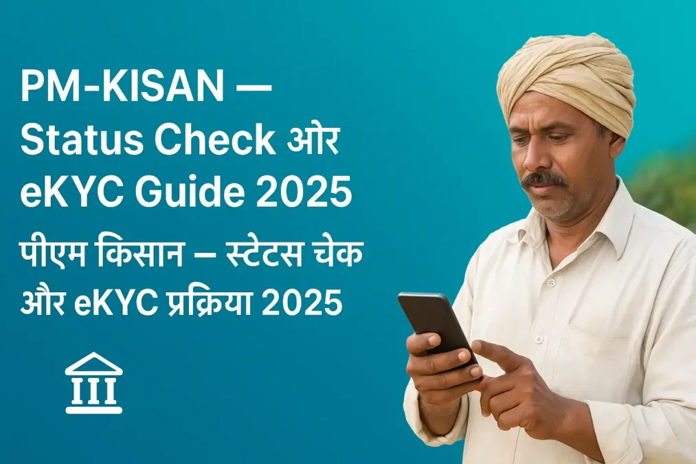बड़ी खुशखबरी – पीएम किसान स्टेटस चेक और e-KYC अपडेट गाइड 2025 | PM Kisan Status Check & eKYC Update Guide 2025 1 pm kisan status kaise check kare – पीएम किसान स्टेटस चेक और eKYC प्रक्रिया 2025