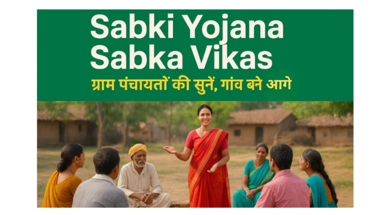 Sabki Yojana Sabka Vikas - गाँवों के लिए क्या नया आया? Sabki Yojana Sabka Vikas – What’s new for villages? 1 Sabki Yojana Sabka Vikas