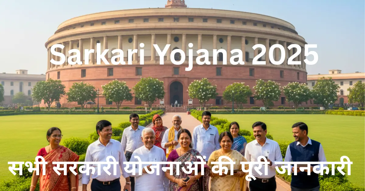 Sarkari Yojana 2025: सभी सरकारी योजनाओं की पूरी जानकारी 1 Sarkari Yojana 2025 feature