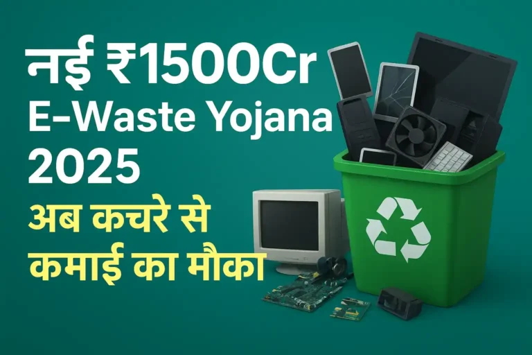 E-Waste Recycling Yojana 2025 Government Scheme for MSME and Recyclers