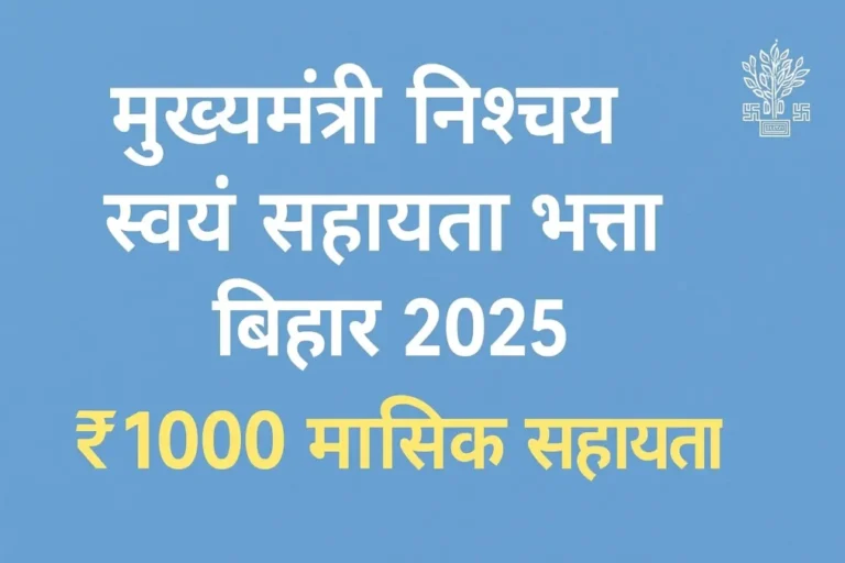 Mukhyamantri Nishchay Svyam Sahayata Bhatta Bihar 2025 Online Apply, Bihar बेरोजगारी भत्ता योजना
