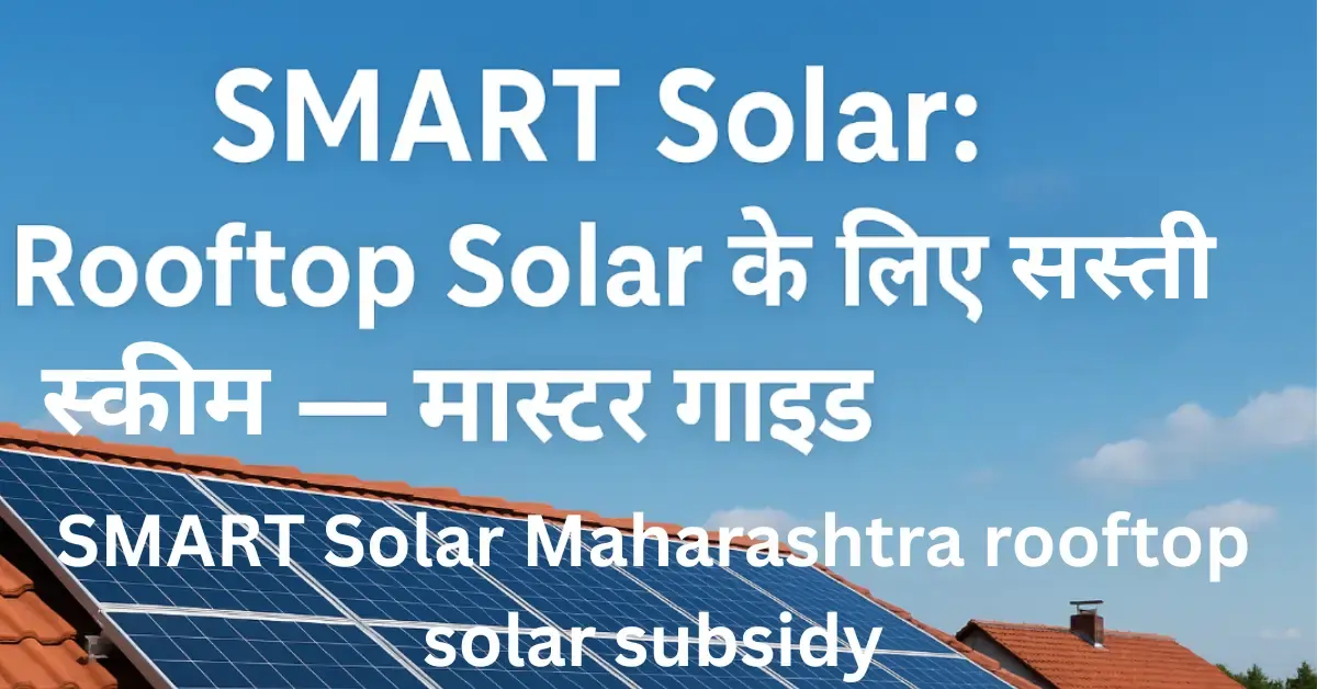 SMART Solar Maharashtra: गरीब घरों के लिए rooftop subsidy कैसे मिलेगा? 1 SMART Solar Maharashtra rooftop solar subsidy low income households