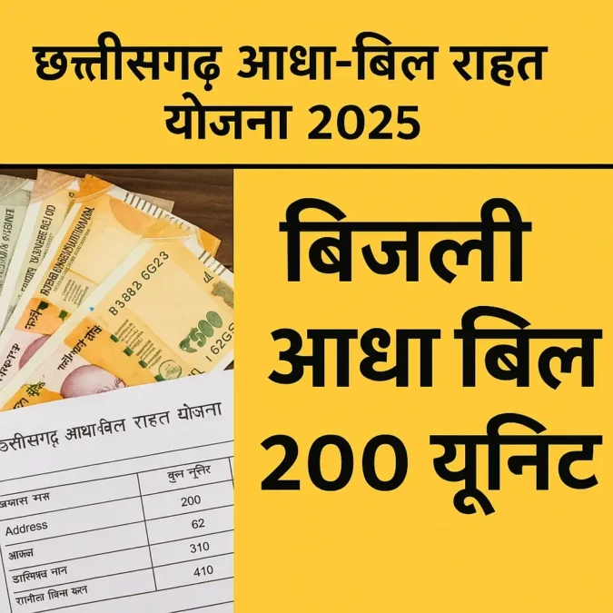 Chhattisgarh Half Bill Relief Scheme 2025