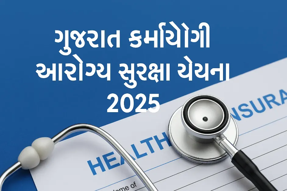 Gujarat Karmayogi Swasthya Suraksha Yojana 2025