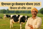 Himachal Doodh Protsahan Yojana 2025 dairy incentive HP