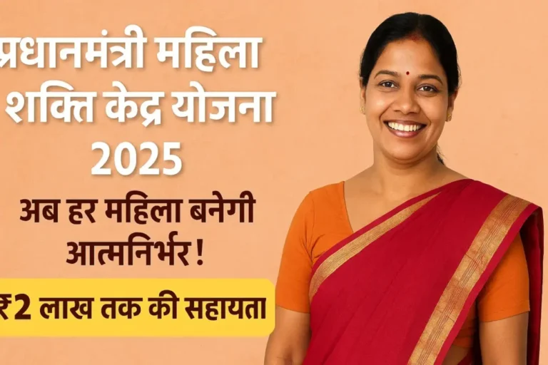 Pradhanmantri Mahila Shakti Kendra Yojana