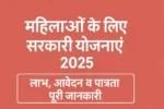 महिलाओं के लिए सरकारी योजनाएं 2025 – लाभ, आवेदन व पात्रता पूरी जानकारी