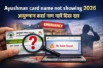 Ayushman card name not showing 2026 – आयुष्मान कार्ड नाम नहीं दिख रहा