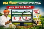 PM किसान 19वीं किस्त स्टेटस 2026 | PM Kisan 19th Installment Status 1 PM किसान 19वीं किस्त स्टेटस 2026 – भुगतान स्थिति कैसे चेक करें
